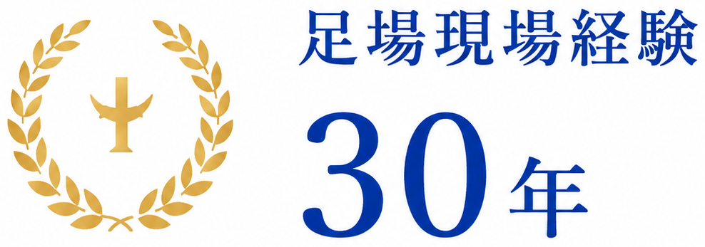 足場現場経験30年